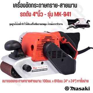 MASAKI ของแท้ เครื่องขัดกระดาษทราย-สายพาน(รถถัง) 4 นิ้ว - รุ่น MK-941