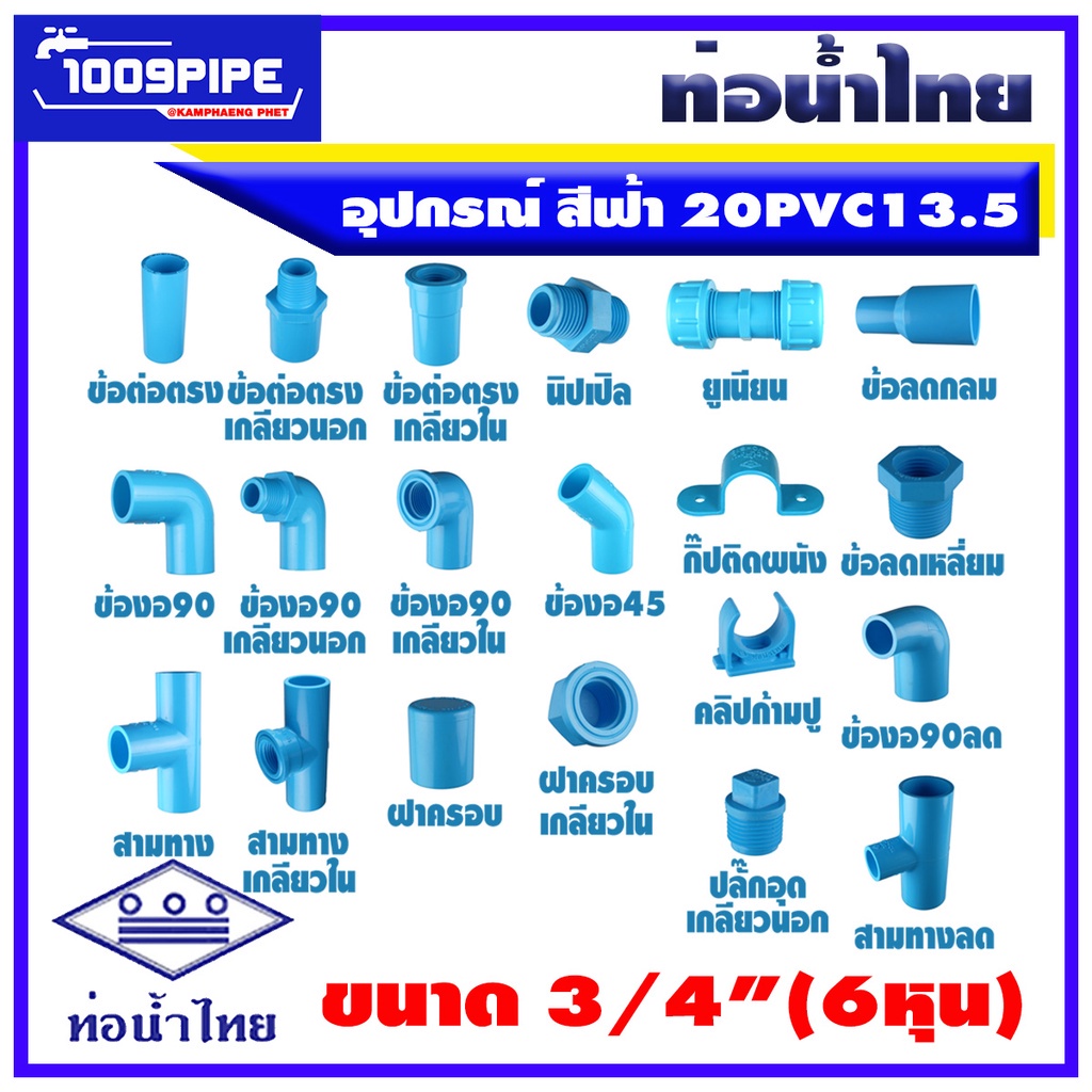 อุปกรณ์ท่อน้ำไทยพีวีซีสีฟ้า ขนาด1.1/2" (1นิ้วครึ่ง) 40PVC13.5 ท่อน้ำดื่ม/ท่อน้ำไทย/พีวีซี/PVC