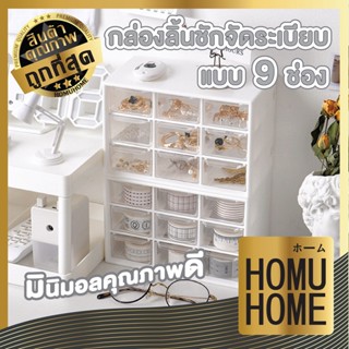 HOMUHOME กล่องลิ้นชัก กล่องลิ้นชักเก็บของ ลิ้นชัก 9 ช่อง  ลิ้นชักตั้งโต๊ะ CTN38  ชั้นวางของ ลิ้นชัก ลิ้นชักพลาสติก สีขาว