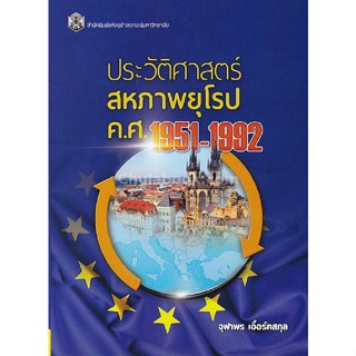 Chulabook 9789740337423 ประวัติศาสตร์สหภาพยุโรป ค.ศ.1951-1992 จุฬาพร เอื้อรักสกุล