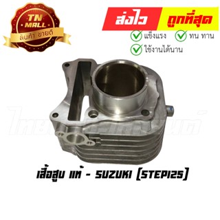 เสื้อสูบ Step125 แท้ศูนย์ ยี่ห้อ Suzuki (CZ9-19)