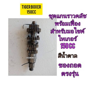 แกนราวคลัชพร้อมเฟือง ใช้สำหรับมอไซค์ Tiger Boxer 150cc ไทเกอร์ 150 CC สีน้ำตาล ของถอด ใช้งานได้ปกติ ไม่แตกไม่หัก