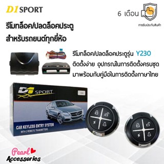 D1 Sport รีโมทล็อค/ปลดล็อคประตูรถยนต์ Y230 สำหรับรถยนต์ทุกยี่ห้อ อุปกรณ์ในการติดตั้งครบชุด (คู่มือในการติดตั้งภาษาไทย)