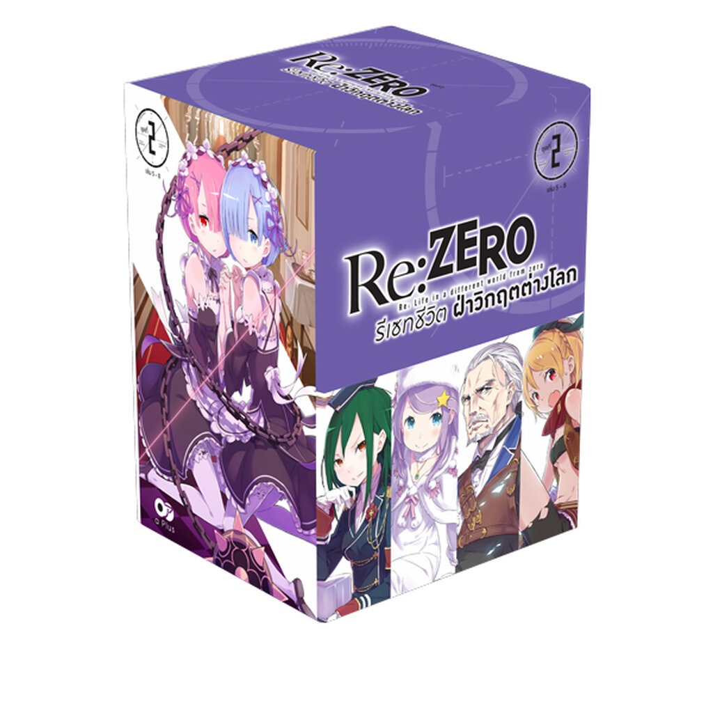 Animag Re:ZERO รีเซทชีวิต ฝ่าวิกฤตต่างโลก NOVEL BOXSET 2 (พร้อมเล่ม 5-8)