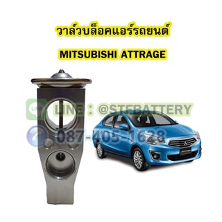 วาล์วแอร์/วาล์วบล็อค รถยนต์มิตซูบิชิ แอททราจ (MITSUBISHI ATTRAGE)