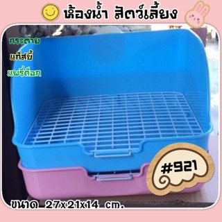 ห้องน้ำสัตว์เลี้ยง#แบบตะแกรงเหล็ก#921