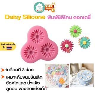 🔥ถูกและดี-พร้อมส่ง🔥 พิมพ์ซิลิโคน Daisy Silicone พิมพ์ซิลิโคนดอกไม้เดซี่  พิมพ์วุ้น พิมพ์ขนม พิมพ์ซิลิโคนจิ๋ว ช็อคโกแลต