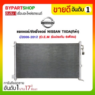 แผงแอร์/รังผึ้งแอร์ NISSAN TIIDA(ทิด้า) ปี2006-2012 (O.E.M รับประกัน 6เดือน)