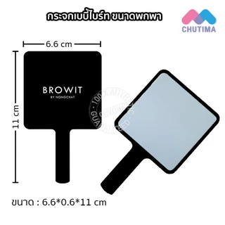 กระจกพกพา กระจกแต่งหน้า มีด้ามจับ มีให้เลือกหลายขนาด Make Up Mirror Baby Bright / J24 / Browit / Lip It / 4U2 Skin