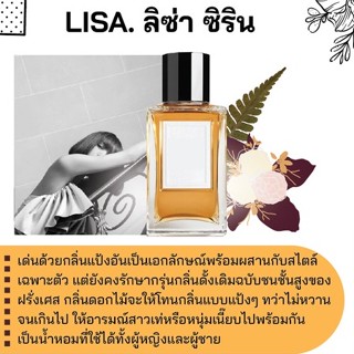 สารให้ความหอม กลิ่นแฟชั่น LISA. ลิซ่า ซิริน 30 cc.