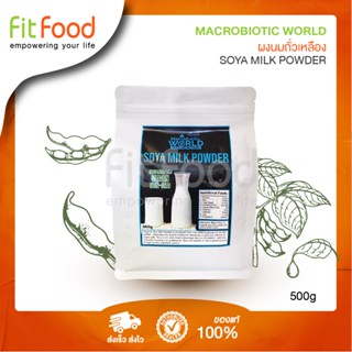 Macrobiotic World Soya Milk Powder 500g /ผงโปรตีนถั่วเหลือง 500 กรัม