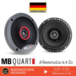 MB Quart M1-116 เครื่องเสียงรถยนต์ ดอกลำโพง ลำโพงรถยนต์ ลําโพงและสปีกเกอร์ ลำโพงแกนร่วม 6.5 นิ้ว 1คู่ แบรนด์เยอรมันแท้