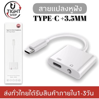 สายแปลง 2 In 1 รุ่น JH-031 Audio Adaptador ชาร์จ AUX สายหูฟัง USB C แจ็ค3.5ประเภท Cของแท้ รับประกัน1ปี BY Tight.shop