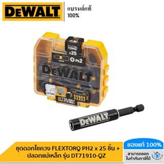 DEWALT ชุดดอกไขควง FLEXTORQ PH2 x25 ชิ้น + ปลอกแม่เหล็ก รุ่น DT71910-QZ