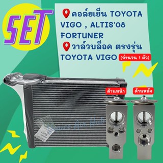 ชุด SET สุดคุ้ม!! ตู้แอร์ 1 ตัว TOYOTA VIGO วีโก้ + วาล์วแอร์ 1 ตัว OEM ตรงรุ่น อีซูซุ อะไหล่แอร์ คอล์ยเย็น พร้อม วาล์ว