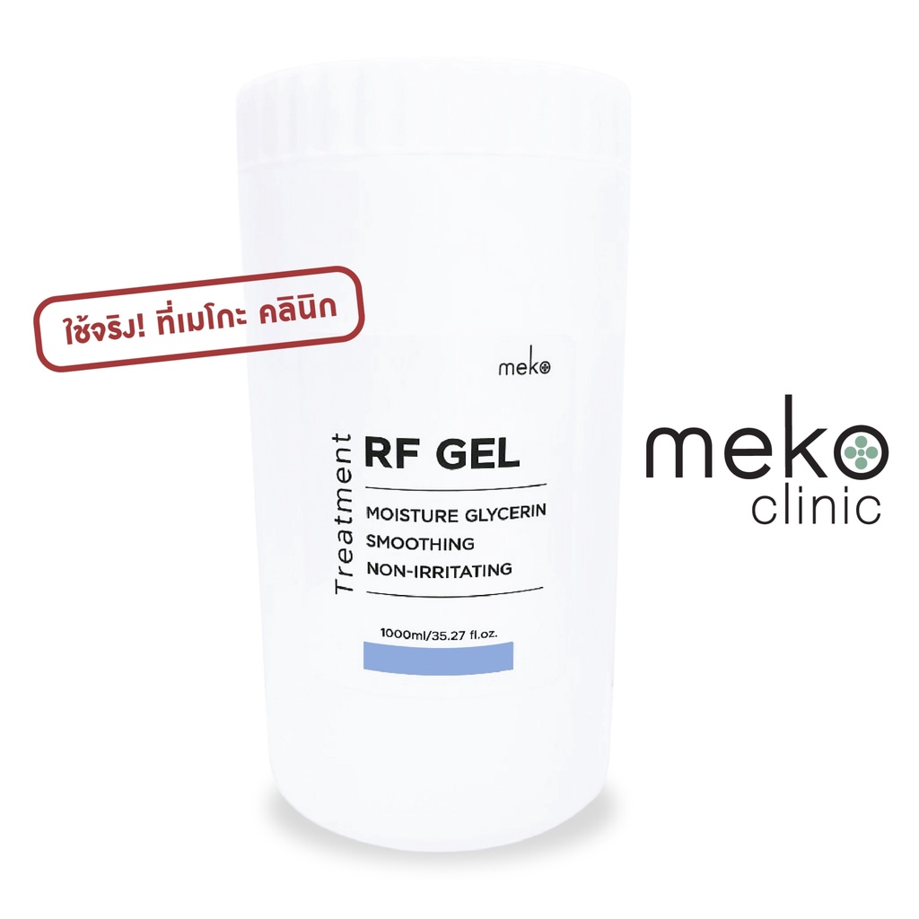 เจลอาร์เอฟ (RF Gel) - กลีเซอรีน เจล ใช้ที่เมโกะ คลินิก (Meko Clinic) กระปุก 1,000 ml.เจลสำหรับเครื่อง RF, G5