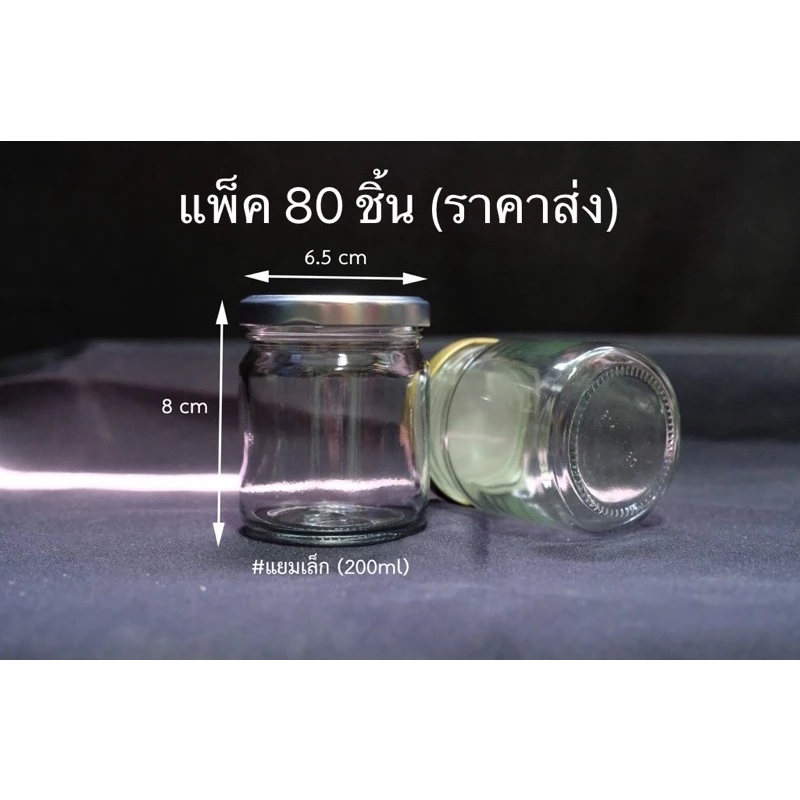 แพ็ค80ชิ้น ขวดแก้วใส่น้ำพริก กระปุกแก้ว7ออน(200มิล) แยมเล็ก
