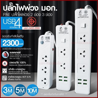 ปลั๊กไฟ ปลั๊ก รางปลั๊กไฟ 4ช่อง 3ช่อง 2USB 1 Type-C ปลั๊กพ่วง 2300 วัตต์ มีมอก 3เมตร 5เมตร 10เมตร PAE