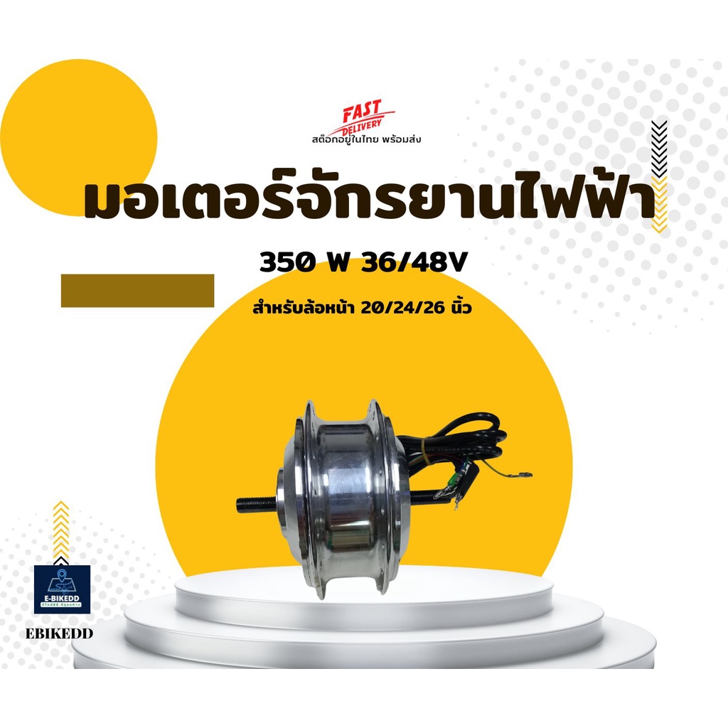 (ผ่อน0%)(พร้อมส่งสต็อกในไทย)มอเตอร์จักรยานไฟฟ้า(บัลเลส)สีเงิน 36/48V 350W สำหรับล้อจักรยาน 20/24/26 นิ้ว