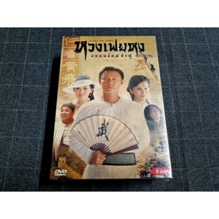 DVD Boxset ภาพยนตร์จีนชุดกำลังภายใน "หวงเฟยหง ยอดพยัคฆ์กังฟู" (8 Disc)