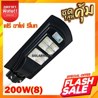 ไฟถนน แผงในตัว  2000W 8 ช่อง  ไฟโซล่าเซลล์ Solar Light LED แสงสีขาวโคมไฟถนน สว่างถึงเช้า โคมไฟสปอร์ตไลท์รุ่นใหม่