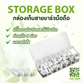 จัดเก็บสายไฟ  8 ช่อง กล่องเก็บสายไฟอะคริลิคใส กล่องเก็บสายชาร์ทมือถือ แถมสายรัด