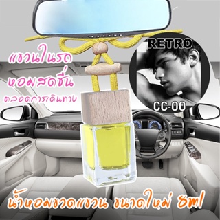 ขวดแขวนอโรม่าปรับอากาศ กลิ่น RETRO CC-OO (ขนาดใหม่ 8ml)