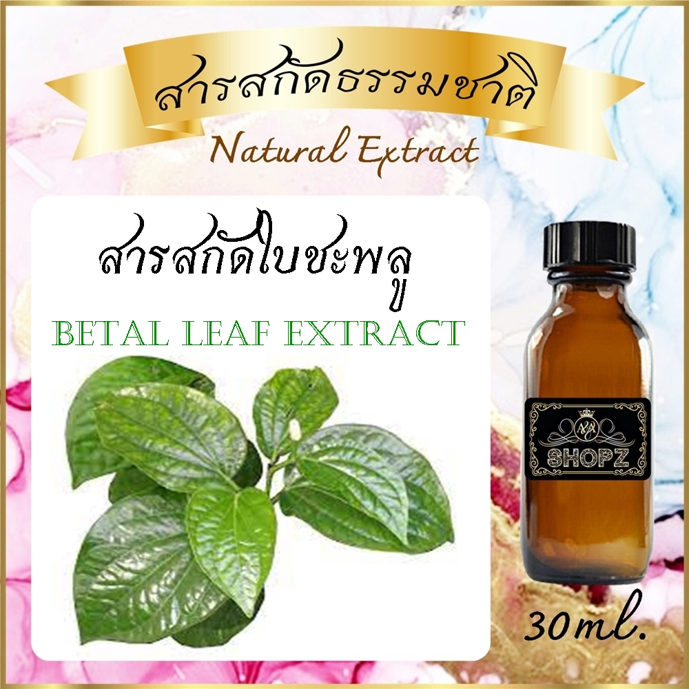 สารสกัดใบชะพลู Betel Leaf Extract ขนาด 30 ml. สารสกัดธรรมชาติ สารสกัดสมุนไพร