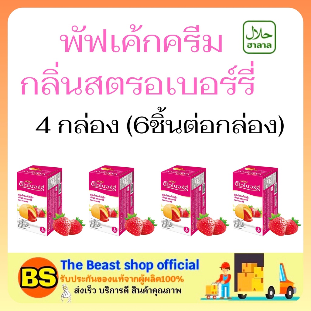 The beast shop4x(6ชิ้น) Dewberry puff cake cream strawberry พัฟเค้ก ครีมสตรอเบอร์รี่ เค้กมีฮาลาล ขนม