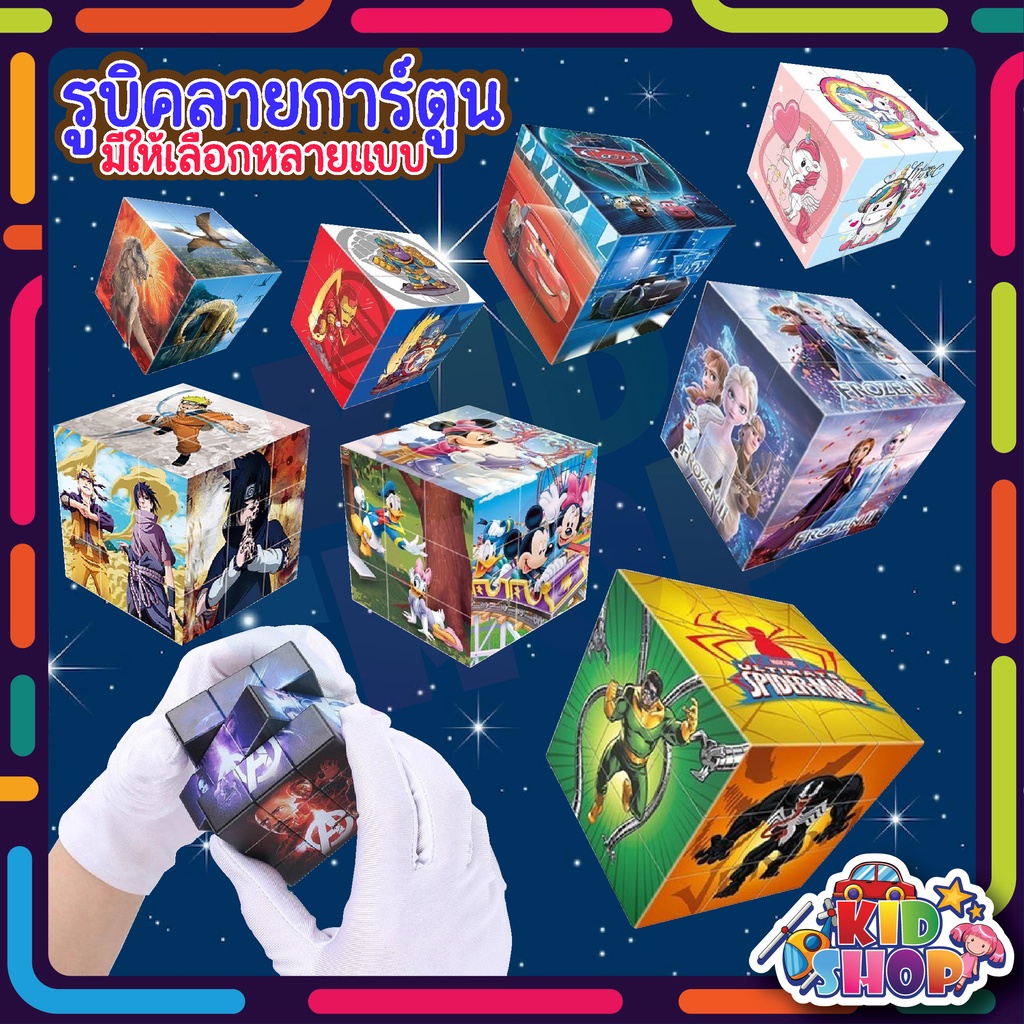 รูบิคลายการ์ตูน Rubik’s Cube Cartoon 3×3 รูบิคไซส์ 5.5 CM หมุ่นง่าย สำหรับเด็กมีหลากหลายลาย