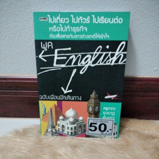 พูด English ฉบับเพื่อนนักเดินทางผู้เขียน: ครูกวาง ยุวนาฏ คุ้มขาว/มือสองสภาพดี