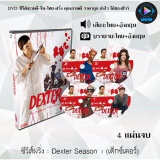 ซีรีส์ฝรั่ง Dexter Season 1 (เด็กซ์เตอร์) : 4 แผ่นจบ (พากย์ไทย+ซับไทย)