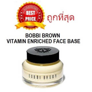 แบ่งขายเริ่ม 79฿ วิตามินเบส BOBBI BROWN VITAMIN ENRICHED FACE BASE