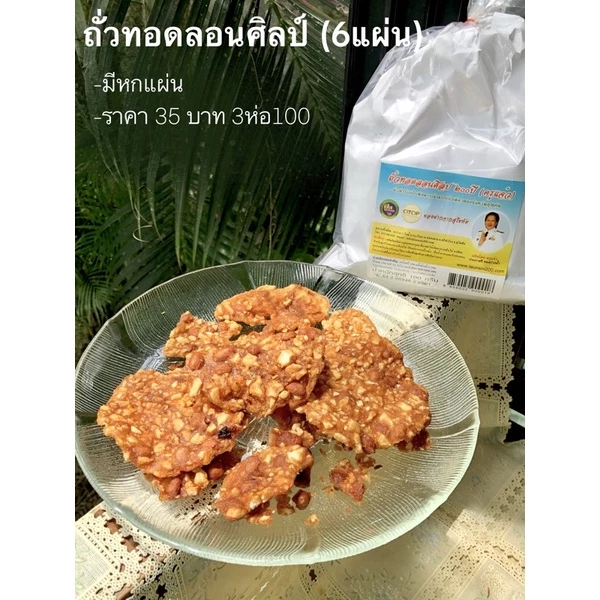 พร้อมส่ง ถั่วทอดลอนศิลป 200 ปี (ครูแจ๋ว) น้ำหนักสุทธิ 100 กรัม