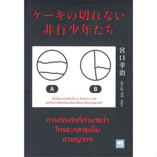 หนังสือ การตัดเค้กที่ทำนายว่าใครจะกลายเป็นฯ ผู้แต่ง มิยางุจิ โคจิ สนพ.วีเลิร์น (WeLearn) หนังสือการพัฒนาตัวเอง how to