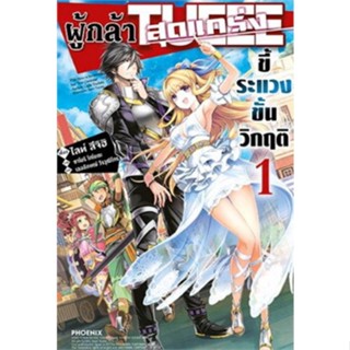 หนังสือการ์ตูน ผู้กล้าสุดแกร่งขี้ระแวงขั้นวิกฤต (แยกเล่ม 1-ล่าสุด)