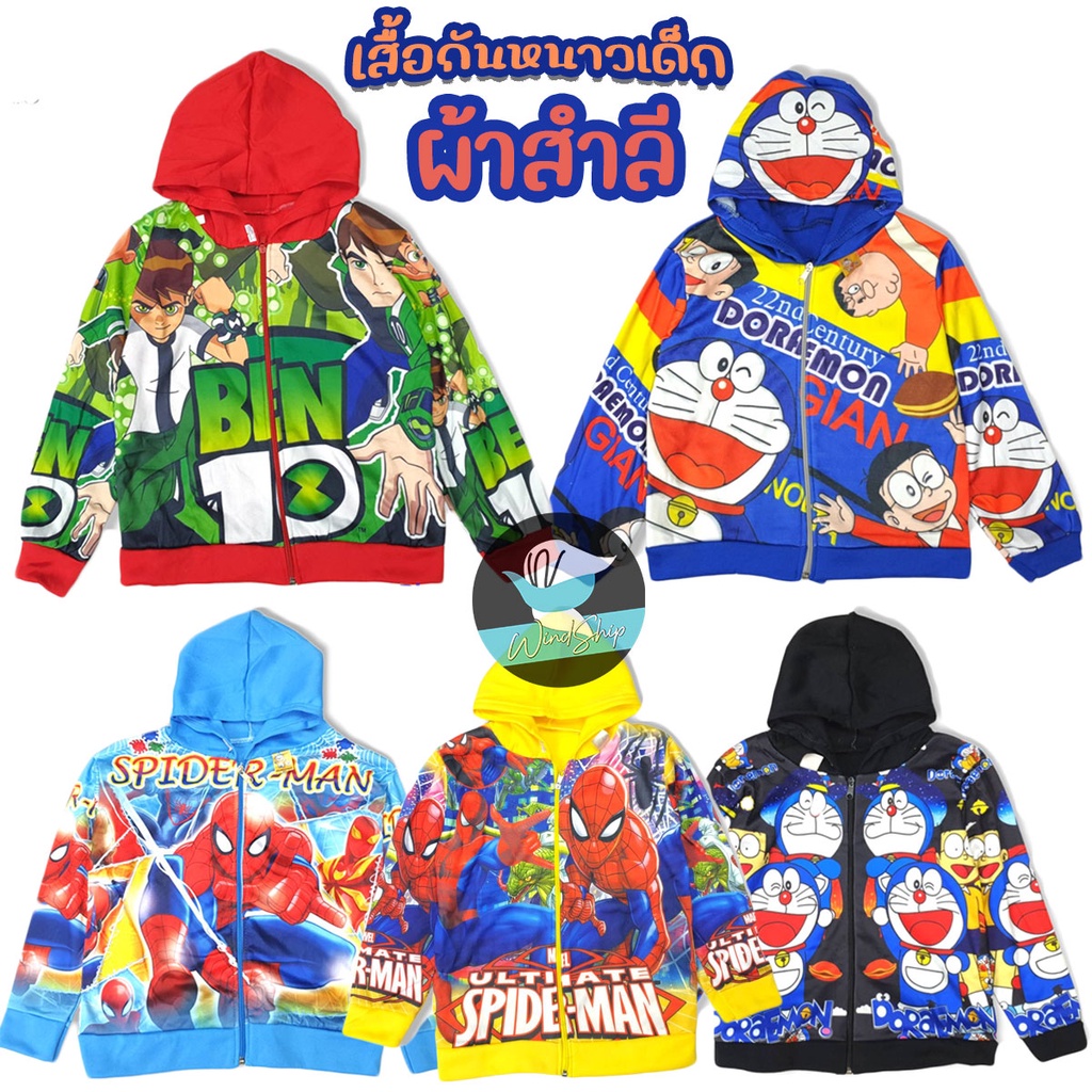 เสื้อกันหนาวเด็ก เสื้อแขนยาวเด็ก โดเรมอน/สไป มีฮู้ด ผ้าสำลี (KD241)