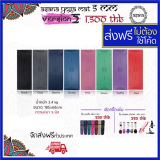 ส่งฟรี Version2 เสื่อโยคะ Asana Yoga Mat เสื่อโยคะกันลื่น 5 มม. Brand Grip เสื่อโยคะหนึบ เสื่อโยคะคุณภาพดี เสื่อโยคะหนา