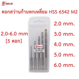 Beili ดอกสว่านก้านหกเหลี่ยม HSS 6542 M2 ขนาด 2.0-6.0 mm [5pcs] กล่องพลาสติก เจาะสแตนเลส เจาะเหล็ก