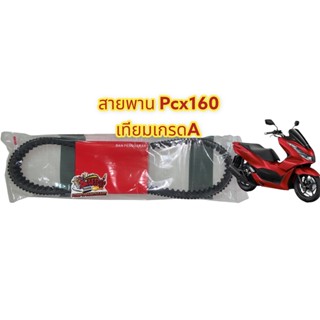 สายพาน (ขับเคลื่อน) PCX160-K1Z เดิม เทียมเกรดAAA