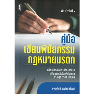 หนังสือ คู่มือเขียนพินัยกรรม กฎหมายมรดก ผู้แต่ง ขจรพัฒน์ สุขภัทราพิรมย์ Book maker หนังสือคู่มือเรียน คู่มือเตรียมสอบ