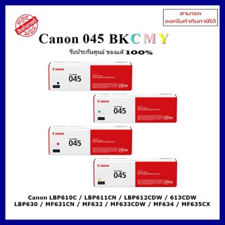 หมึกพิมพ์แท้ Canon 045 BK,C,M,Y  เครื่อง LBP610C / LBP611CN / LBP612CDW / 613CDW / LBP630 / MF631CN / MF632 / MF633CDW