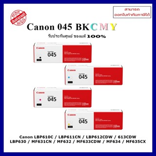 หมึกพิมพ์แท้ Canon 045 BK,C,M,Y  เครื่อง LBP610C / LBP611CN / LBP612CDW / 613CDW / LBP630 / MF631CN / MF632 / MF633CDW