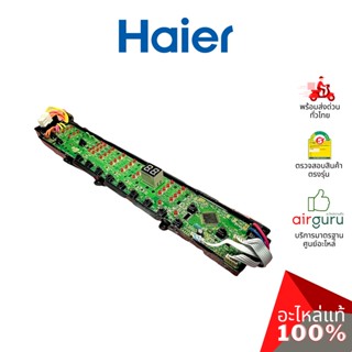 Haier รหัส 0031800012H DISPLAY PANEL ASSEMBLY แผงบอร์ด แผงวงจร แผงจอแสดงผล หน้าจอเครื่องซักผ้า อะไหล่เครื่องซักผ้า ไฮ...