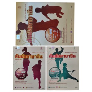 หนังสือภาษาจีน หนังสือเรียน สัมผัสภาษาจีน ชั้นมัธยมศึกษาตอนต้น ม.ต้น มือสอง สภาพใหม่ ราคาถูก