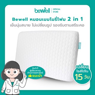 Bewell หมอนเมมโมรี่โฟม 2 in 1 นุ่มสบาย ไม่เปลี่ยนรูป มี 3 ไซส์ รองรับตามสรีระคอ บรรเทาอาการปวดคอที่เกิดจากการนอน