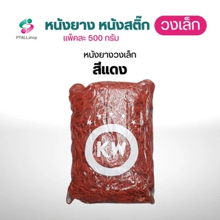 KW เล็ก หนังยางวงเล็ก 0.5 กิโลกรัม สีเเดง/สีเขียว/สีเหลือง/สีเเฟนซี