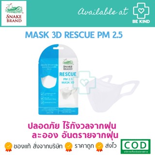 Snake Brand Rescue หน้ากากอนามัย ตรางู สีขาว PM 2.5 Mask 3D  1ซอง/บรรจุ 3 ชิ้น หน้ากากตรางู ไม่เจ็บหู