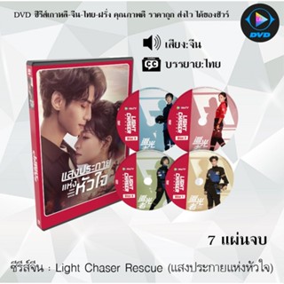 ซีรีส์จีน Light Chaser Rescue (แสงประกายแห่งหัวใจ) : 7 แผ่นจบ (ซับไทย)