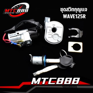 ชุดสวิทกุญเเจ รุ่นwave125r ชุดใหญ่ พร้อมติดตั้ง กุญเเจเวฟ125r สวิทกุญเเจ + นิรภัย+ลูกกุญเเจ ราคาต่อชุด สินค้าคุณภาพ